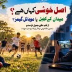 اصل خوشی کہاں ہے؟میدان کے کھیل یا موبائل گیمز؟