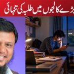 بڑے کالجوں میں طلبہ کی تنہائی