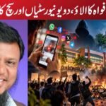 پنجاب:  افواہ کا الاؤ، دو یونیورسٹیاں اور سچ کا امتحان