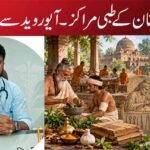 قدیم ہندوستان کے طبی مراکز ۔ آیوروید سے اسپتال تک