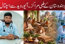 قدیم ہندوستان کے طبی مراکز ۔ آیوروید سے اسپتال تک