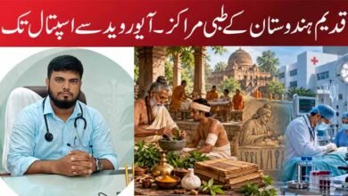قدیم ہندوستان کے طبی مراکز ۔ آیوروید سے اسپتال تک