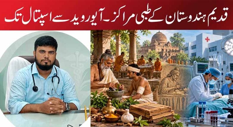قدیم ہندوستان کے طبی مراکز ۔ آیوروید سے اسپتال تک