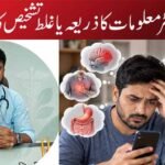 گوگل ڈاکٹر — معلومات کا ذریعہ یا غلط تشخیص کا آغاز؟
