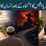 آدمؑ کا راستہ یا ابلیس کا؟گناہ کے بعد انسان کا اصل امتحان
