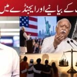 بھاگوت کے بیانیے اور ایجنڈے میں تضاد