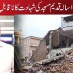 سہارنپور کی ۱۱۵ سالہ قدیم مسجد کی شہادت کا ناقابلِ فراموش سبق