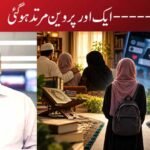 ——-ایک اور پروین مرتد ہوگئی