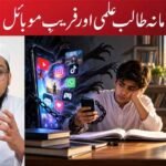 زمانہ طالب علمی اور فریبِ موبائل