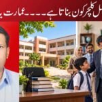 اسکول کا اصل کلچر کون بناتا ہے۔۔۔۔عمارت یا قیادت!