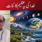 خدا کی یہ عظیم کائنات