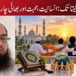 قرآن سے گیتا تک: انسانیت، محبت اور بھائی چارے کا پیغام