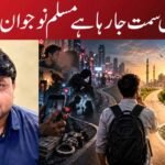 کس سمت جا رہا ہے مسلم نوجوان؟