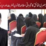 جدید فکری تناظر اور عصری حقائق کا تجزاتی مطالعہ قانونِ فطرت اور حیاء کی معنوی حیثیت؟