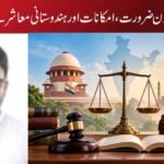 یکساں شہری قانون ضرورت، امکانات اور ہندوستانی معاشرے کے سوالات