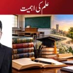 علم کی اہمیت