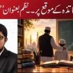 یومِ اساتذہ کے موقع پر ۔۔نظم بعنوان ’’ معلم‘‘