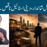 لائف اسٹائیل شاندار ، دینی اسٹائیل ناقص ۔ ایسا کیوں؟