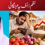 نظم: اُف یہ مہنگائی