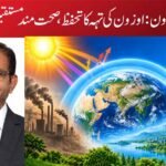 عالمی یومِ اوزون:اوزون کی تہہ کا تحفظ، صحت مند مستقبل کی ضمانت