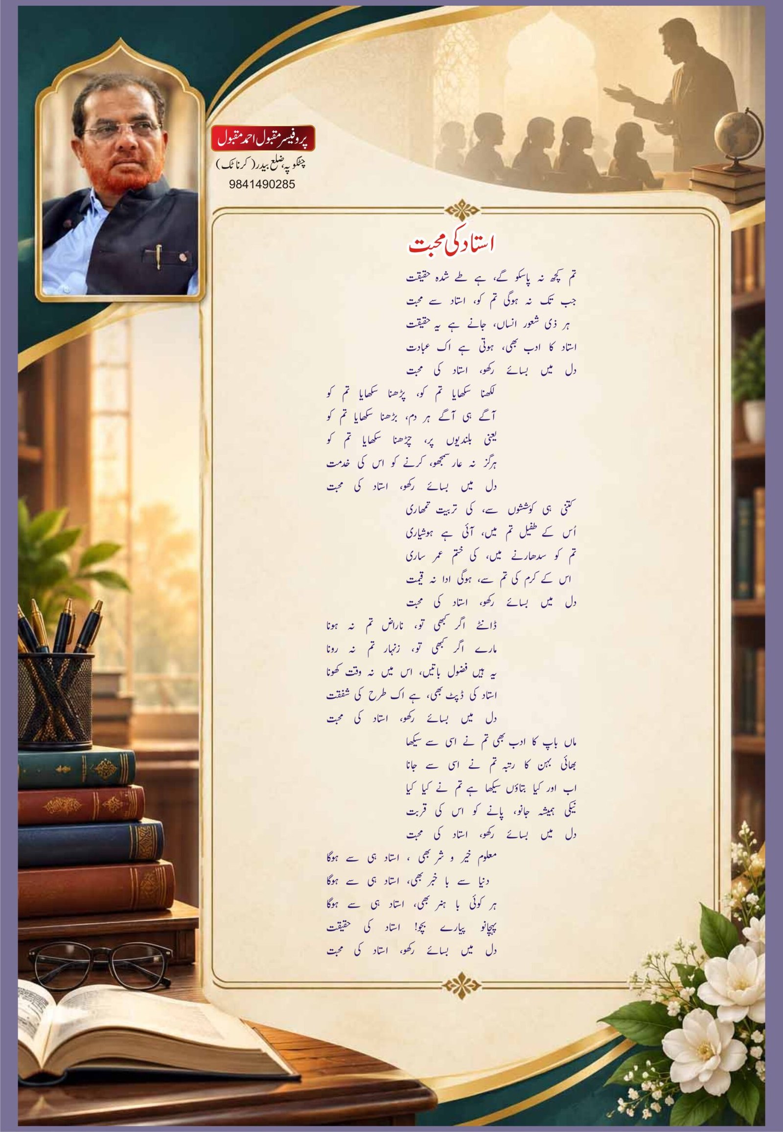 استاد کی محبت