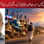دنیا راستہ ہے، منزل نہیں: سیرتِ طیبہﷺ کی روشنی میں دنیا و آخرت کا فکری جائزہ