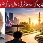 عریانیت، بے پردگی اور معاشرتی زوال ۔ حیا کی ضرورت کیوں؟
