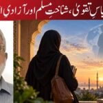 حجاب: لباسِ تقویٰ، شناختِ مسلم اور آزادیِ انتخاب