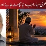 ٹوٹتے دل کا آخری سہارا — جب دنیا چھوٹ جائے اور ربّ مل جائے
