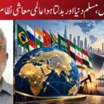 برکس، مسلم دنیا اور بدلتا ہوا عالمی معاشی نظام