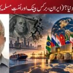 ڈالر سے آگے کی دنیا؟ (ایران، برکس بینک اور اُمّتِ مسلمہ کا معاشی مستقبل)