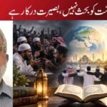 اُمّت کو بحث نہیں، بصیرت درکار ہے