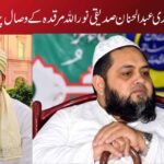 حضرت مولانا قاری عبد الحنان صدیقی نور اللہ مرقدہ کے وصال پر تعزیتی تاثرات