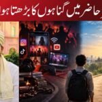 عصرِ حاضر میں گناہوں کا بڑھتا ہوا فتنہ