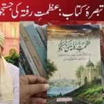 تبصرۂ کتاب:عظمتِ رفتہ کی جستجو