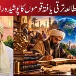 مطالعہ ترقی یافتہ قوموں کا پوشیدہ راز