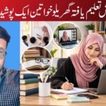 ایم اے انگلش تعلیم یافتہ گھریلو خواتین ایک پوشیدہ علمی سرمایہ