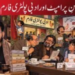 ابنِ پرامپٹ اور ادبی پولٹری فارم