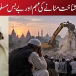 مسلم شناخت مٹانے کی مہم اور بے بس مسلمان!