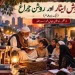 خاموش ایثار اور روشن چراغ (ایک پیغام)