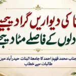انا کی دیواریں گرا دیجیے اور دلوں کے فاصلے مٹا دیجیے