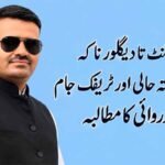 بافنا ٹی پوائنٹ تا دیگلور ناکہ سڑک کی خستہ حالی اور ٹریفک جام پر فوری کارروائی کا مطالبہ