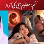 نظم:مظلوم بیٹی کی آواز