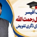 بیٹ آفیسر شیخ اقبال رحمت اللہ کو پی ایچ ڈی کی ڈگری تفویض