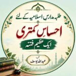 طلبۂ مدارسِ اسلامیہ کے لئے احساسِ کمتری ایک عظیم فتنہ