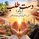 دستِ طلب (ہاتھ)