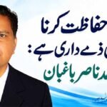 پانی کی حفاظت کرنا ہم سب کی ذمے داری ہے:ڈاکٹر محمد ناصر باغبان