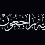 ہارون بندوق والا کا انتقال