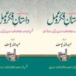 داستانِ فکر وعمل:(انجمن طلبۂ میوات مظاہر علوم وقف سہارن پور کی یک سالہ کارگزاری)