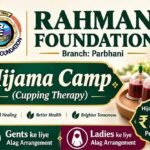 رحمن فاؤنڈیشن کے زیرِ اہتمام پربھنی میں ایک روزہ "حجامہ کیمپ” کا انعقاد؛ ماہر ڈاکٹروں کی ٹیم دے گی خدمات